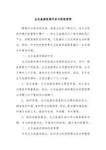 生态旅游资源开发与经营管理