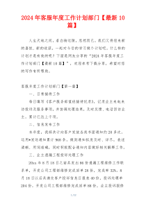 2024年客服年度工作计划部门【最新10篇】