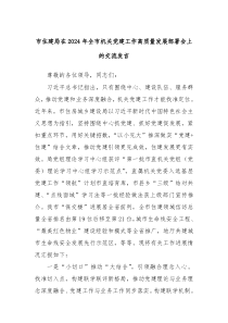 市住建局在2024年全市机关党建工作高质量发展部署会上的交流发言