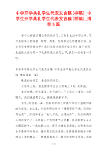 中学开学典礼学生代表发言稿(样稿)_中学生开学典礼学生代表发言稿(样稿)_博客5篇