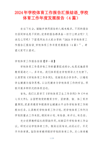 2024年学校体育工作报告汇报结语_学校体育工作年度发展报告（4篇）