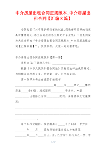 中介房屋出租合同正规版本_中介房屋出租合同【汇编8篇】