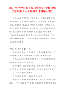 2024年学校出纳工作总结范文_学校出纳工作年度个人总结报告【精编4篇】