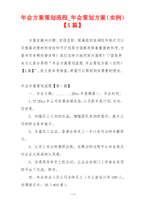 年会方案策划流程_年会策划方案（实例）【5篇】