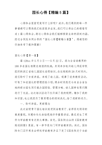 园长心得【精编5篇】