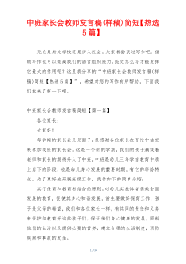 中班家长会教师发言稿(样稿)简短【热选5篇】
