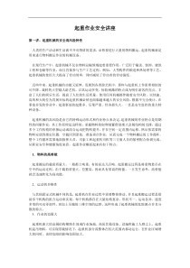 起重作业安全讲座(doc51)(1)