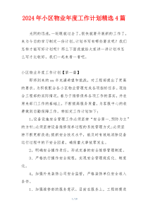 2024年小区物业年度工作计划精选4篇