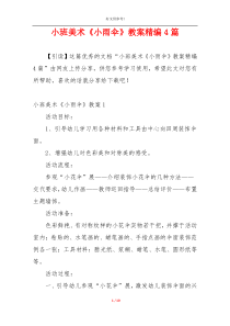 小班美术《小雨伞》教案精编4篇