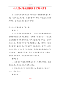 幼儿园心理健康教案【汇集5篇】