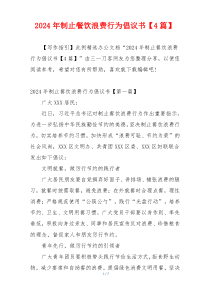 2024年制止餐饮浪费行为倡议书【4篇】