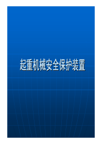起重机安全装置