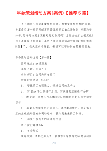年会策划活动方案(案例)【推荐5篇】