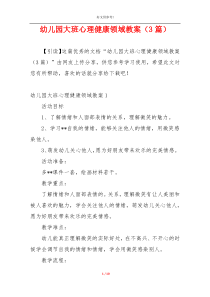 幼儿园大班心理健康领域教案（3篇）