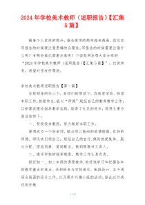 2024年学校美术教师（述职报告）【汇集5篇】