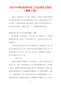 2024年学校老师年度工作总结范文报告（最新4篇）