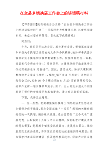 在全县乡镇换届工作会上的讲话稿材料