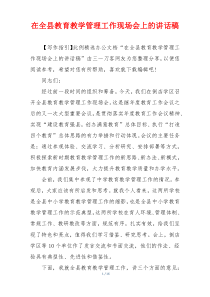 在全县教育教学管理工作现场会上的讲话稿