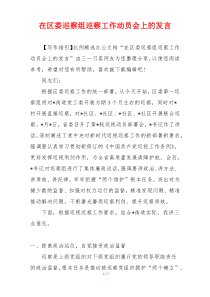 在区委巡察组巡察工作动员会上的发言