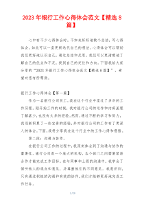 2023年银行工作心得体会范文【精选8篇】