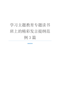 学习主题教育专题读书班上的精彩发言提纲范例3篇
