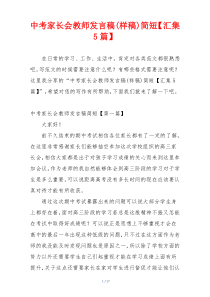 中考家长会教师发言稿(样稿)简短【汇集5篇】