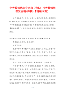 中考教师代表发言稿(样稿)_月考教师代表发言稿(样稿)【精编5篇】