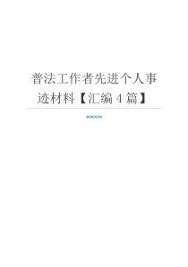 普法工作者先进个人事迹材料【汇编4篇】