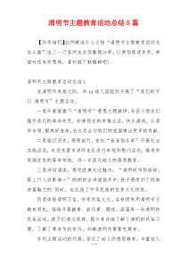 清明节主题教育活动总结5篇