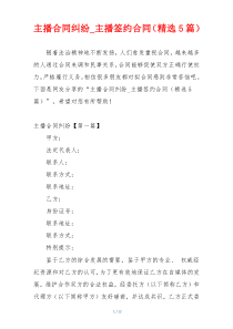 主播合同纠纷_主播签约合同（精选5篇）