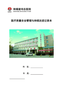 质量安全管理与持续改进记录本