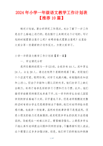2024年小学一年级语文教学工作计划表【推荐10篇】
