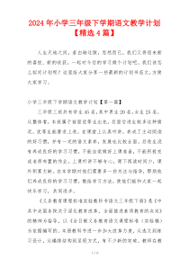2024年小学三年级下学期语文教学计划【精选4篇】