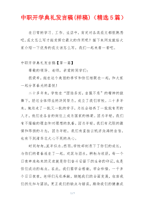 中职开学典礼发言稿(样稿)（精选5篇）