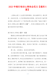 2023年银行培训心得体会范文【通用5篇】
