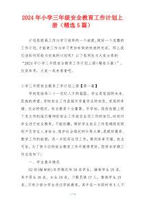 2024年小学三年级安全教育工作计划上册（精选5篇）