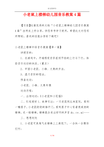 小老鼠上楼梯幼儿园音乐教案4篇