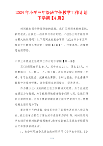 2024年小学三年级班主任教学工作计划下学期【4篇】