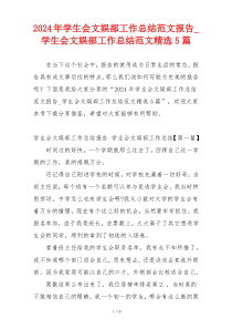 2024年学生会文娱部工作总结范文报告_学生会文娱部工作总结范文精选5篇