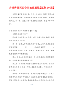 乡镇房屋买卖合同的重要性【汇集10篇】