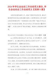 2024年学生会运动工作总结范文报告_学生会运动会工作总结范文【范例5篇】