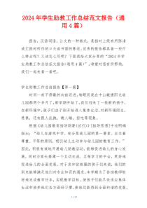 2024年学生助教工作总结范文报告（通用4篇）