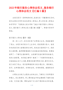 2023年银行服务心得体会范文_服务银行心得体会范文【汇编5篇】