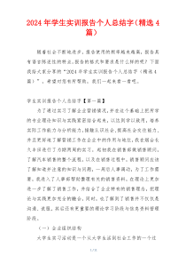 2024年学生实训报告个人总结字（精选4篇）