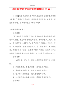 幼儿园大班安全教育教案样例（5篇）