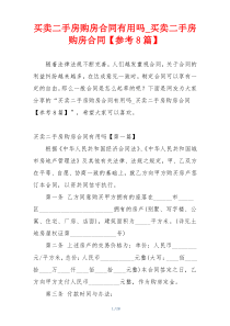 买卖二手房购房合同有用吗_买卖二手房购房合同【参考8篇】