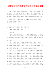 乡镇安全生产交流发言材料【汇集8篇】
