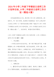 2024年小学二年级下学期语文老师工作计划和目标_小学二年级语文老师工作计划（精选8篇）