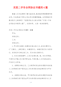 买卖二手车合同协议书通用4篇