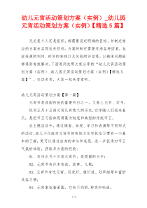 幼儿元宵活动策划方案（实例）_幼儿园元宵活动策划方案（实例）【精选5篇】